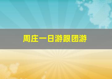 周庄一日游跟团游