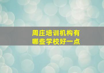 周庄培训机构有哪些学校好一点