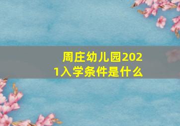 周庄幼儿园2021入学条件是什么