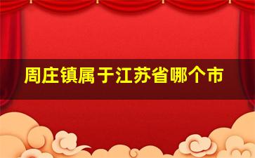 周庄镇属于江苏省哪个市