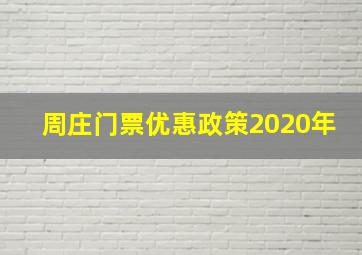 周庄门票优惠政策2020年