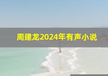 周建龙2024年有声小说