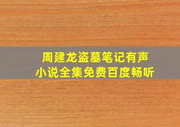 周建龙盗墓笔记有声小说全集免费百度畅听