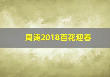 周涛2018百花迎春