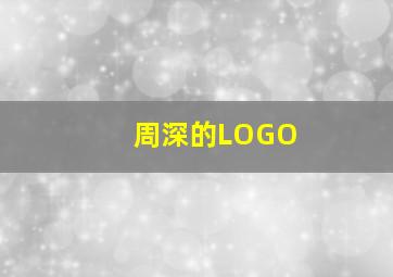 周深的LOGO