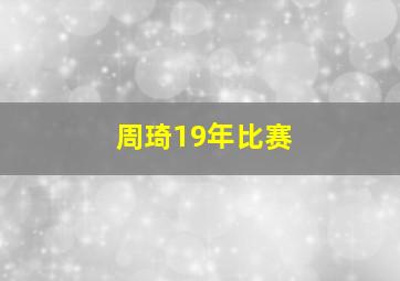 周琦19年比赛