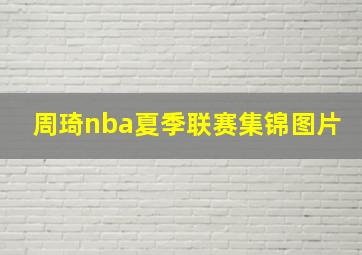 周琦nba夏季联赛集锦图片