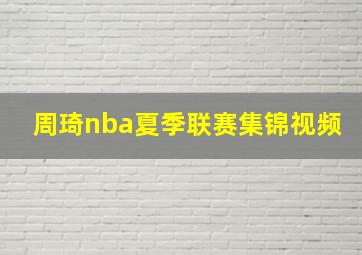 周琦nba夏季联赛集锦视频