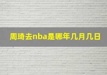 周琦去nba是哪年几月几日