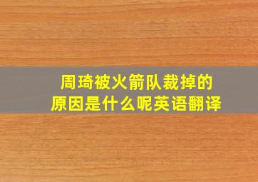 周琦被火箭队裁掉的原因是什么呢英语翻译