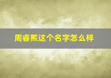 周睿熙这个名字怎么样