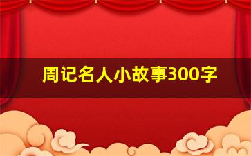 周记名人小故事300字