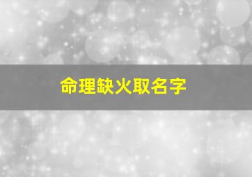 命理缺火取名字