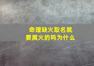 命理缺火取名就要属火的吗为什么