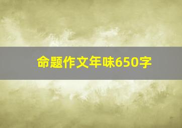 命题作文年味650字