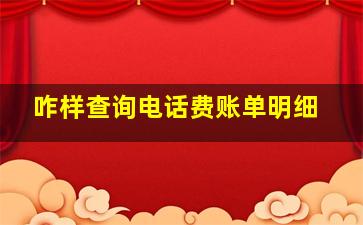 咋样查询电话费账单明细