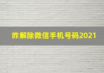 咋解除微信手机号码2021