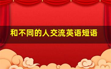 和不同的人交流英语短语