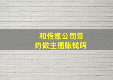 和传媒公司签约做主播赚钱吗