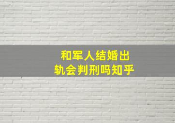 和军人结婚出轨会判刑吗知乎