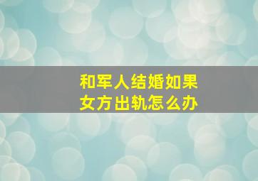 和军人结婚如果女方出轨怎么办