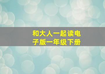 和大人一起读电子版一年级下册