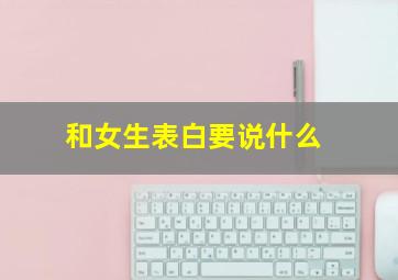 和女生表白要说什么