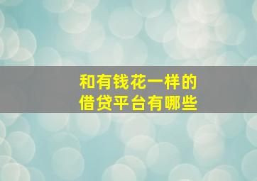 和有钱花一样的借贷平台有哪些