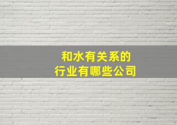 和水有关系的行业有哪些公司