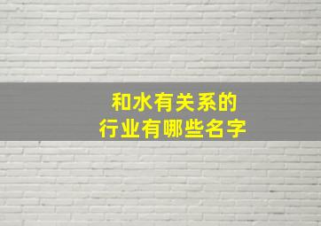 和水有关系的行业有哪些名字