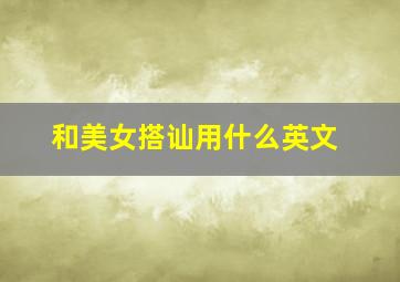 和美女搭讪用什么英文