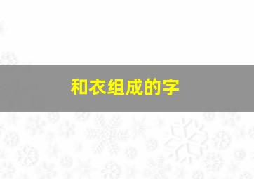 和衣组成的字