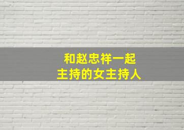 和赵忠祥一起主持的女主持人