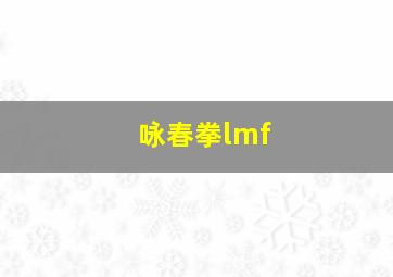 咏春拳lmf