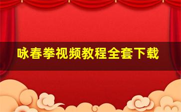 咏春拳视频教程全套下载