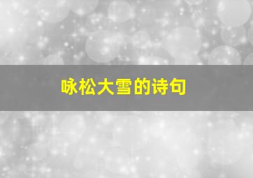 咏松大雪的诗句