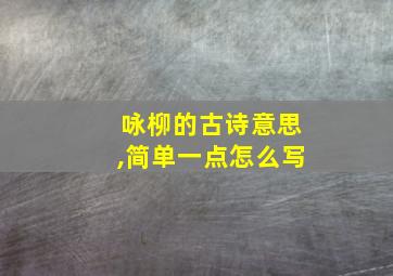 咏柳的古诗意思,简单一点怎么写