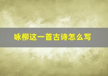 咏柳这一首古诗怎么写