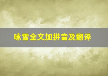 咏雪全文加拼音及翻译