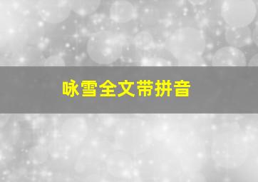 咏雪全文带拼音