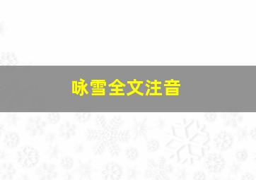 咏雪全文注音