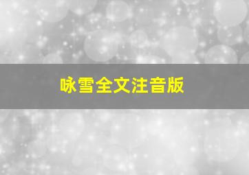 咏雪全文注音版