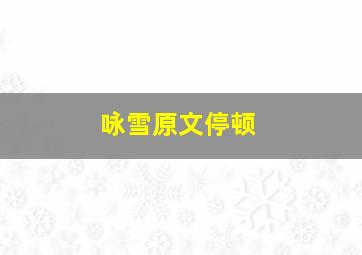 咏雪原文停顿