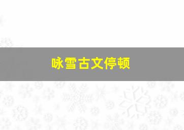 咏雪古文停顿