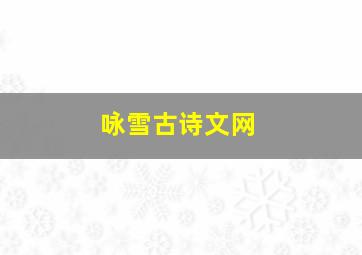 咏雪古诗文网