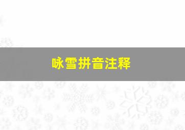 咏雪拼音注释