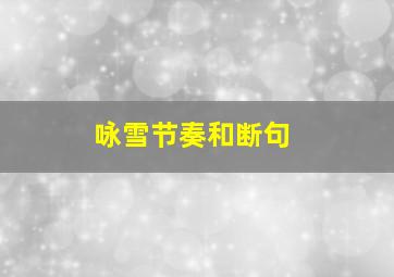 咏雪节奏和断句