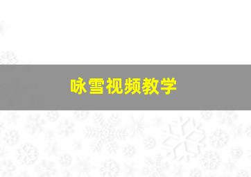 咏雪视频教学