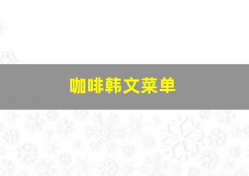 咖啡韩文菜单