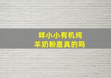 咩小小有机纯羊奶粉是真的吗